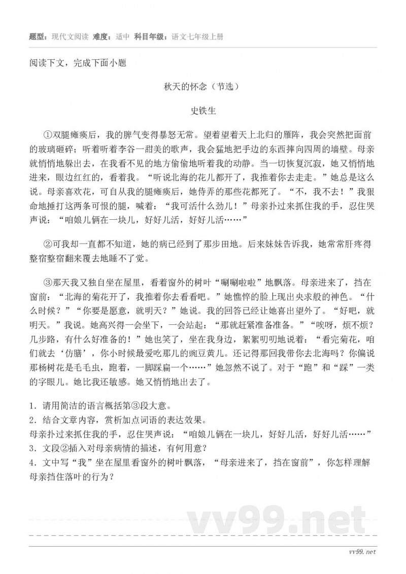阅读下文，完成下面小题秋天的怀念（节选） 史铁生 ①双腿瘫痪后，我的脾气变得暴怒无常。望着望着天上北归的雁阵，...