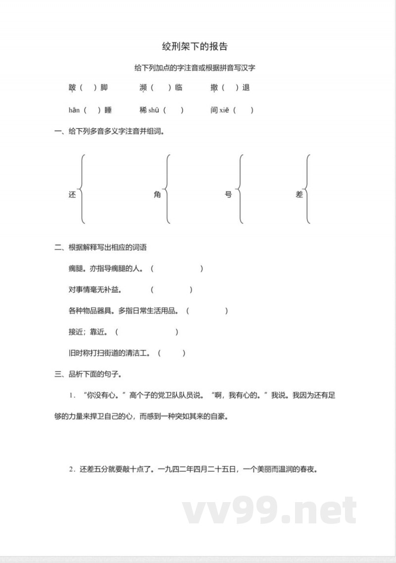 北师大版八年级下册《绞刑架下的报告》同步练习