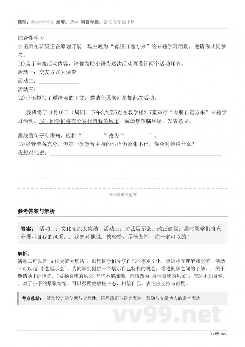 综合性学习小语所在班级正在筹划开展一场主题为“有朋自远方来”的专题学习活动，邀请你共同参与。(1)为了丰富活动...
