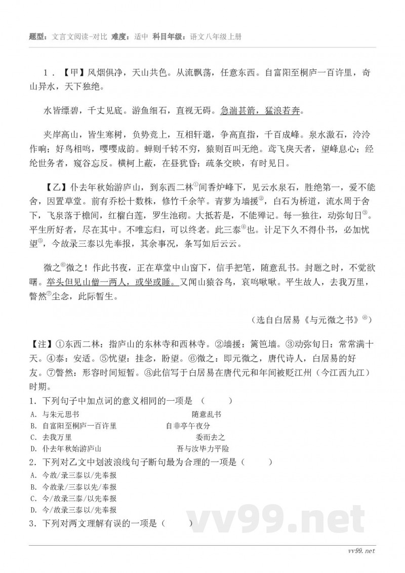 1 . 【甲】风烟俱净,天山共色。从流飘荡,任意东西。自富阳至桐庐一百许里,奇山异水,天下独绝。 水皆缥碧,千... 1 . 【甲】风烟俱净,天山共色。从流飘荡,任意东西。自富阳至桐庐一百许里,奇山异水,天下独绝。 水皆缥碧,千...
