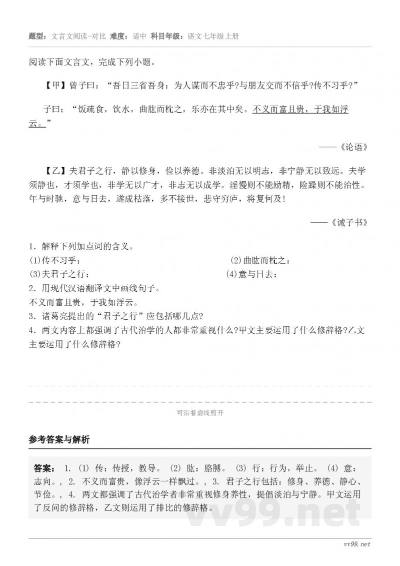 阅读下面文言文，完成下列小题。【甲】曾子曰：“吾日三省吾身：为人谋而不忠乎?与朋友交而不信乎?传不习乎?” 子...