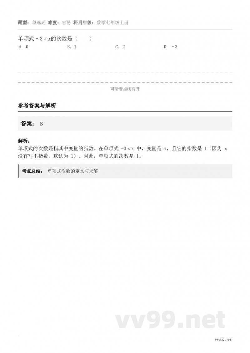 单项式﹣3πx的次数是（　　） A．0 B．1 C．2 D．﹣3