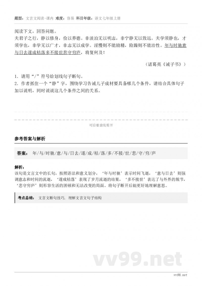 阅读下文，回答问题。夫君子之行，静以修身，俭以养德。非淡泊无以明志，非宁静无以致远。夫学须静也，才须学也，非学...