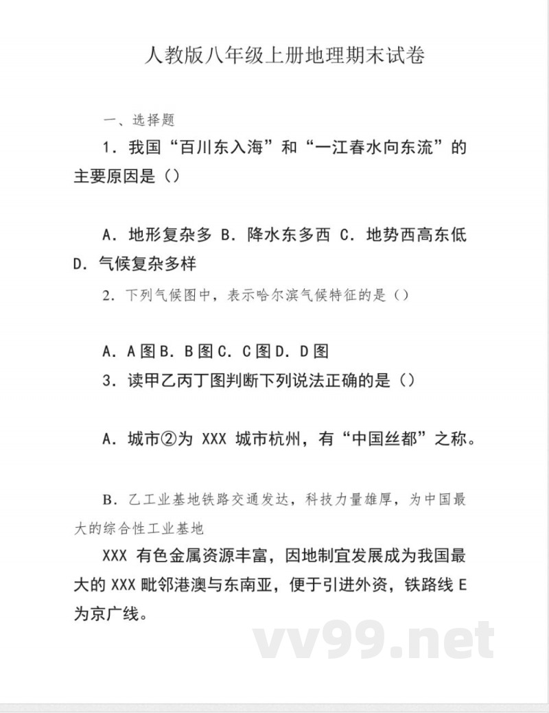 人教版八年级上册地理期末试卷