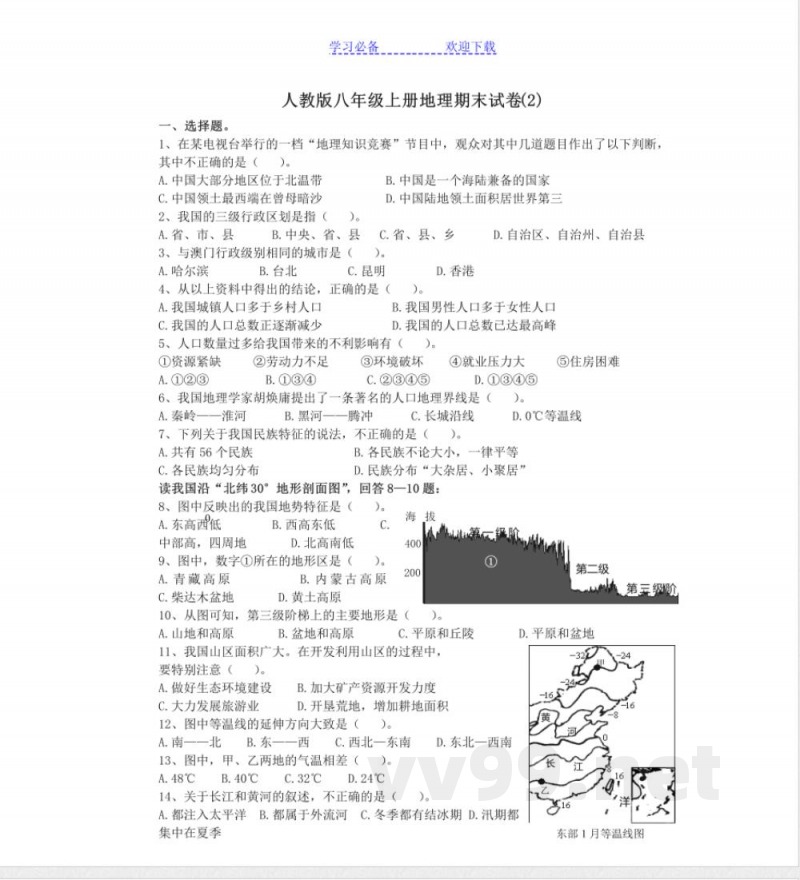 人教版八年级上册地理期末试卷 人教版八年级上册地理期末试卷
