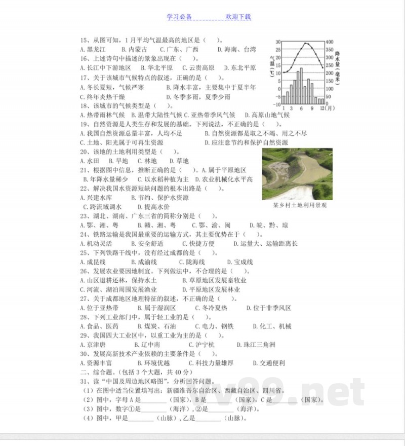 人教版八年级上册地理期末试卷 人教版八年级上册地理期末试卷