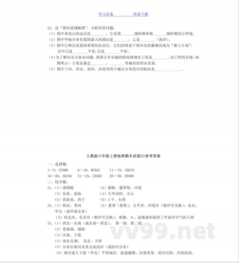 人教版八年级上册地理期末试卷 人教版八年级上册地理期末试卷