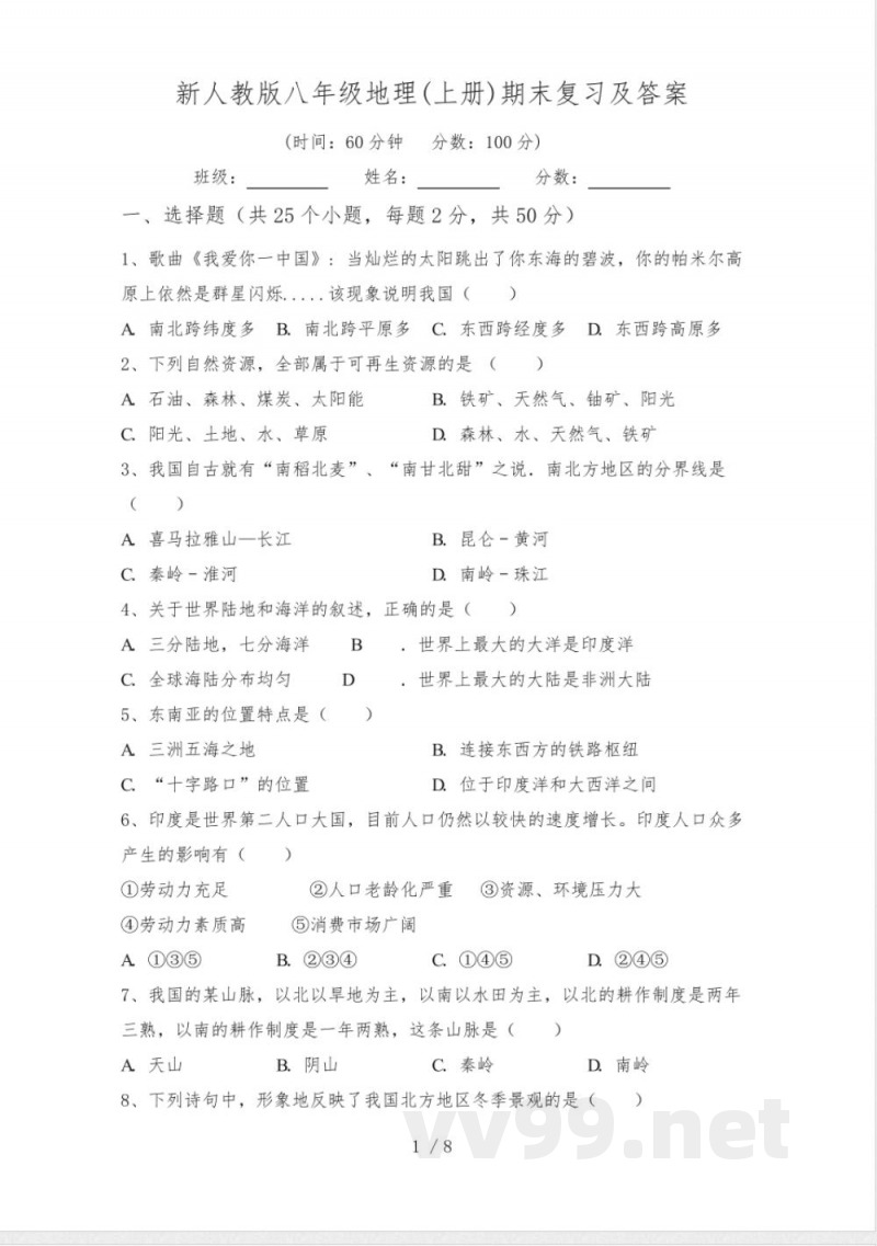 新人教版八年级地理(上册)期末复习及答案
