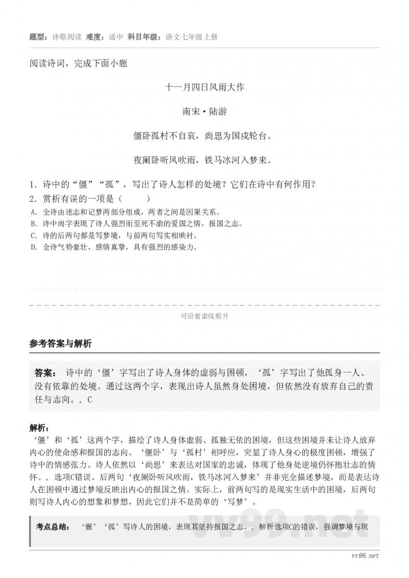 阅读诗词,完成下面小题十一月四日风雨大作 南宋·陆游 僵卧孤村不自哀,尚思为国戍轮台。 夜阑卧听风吹雨,铁马冰... 阅读诗词,完成下面小题十一月四日风雨大作 南宋·陆游 僵卧孤村不自哀,尚思为国戍轮台。 夜阑卧听风吹雨,铁马冰...