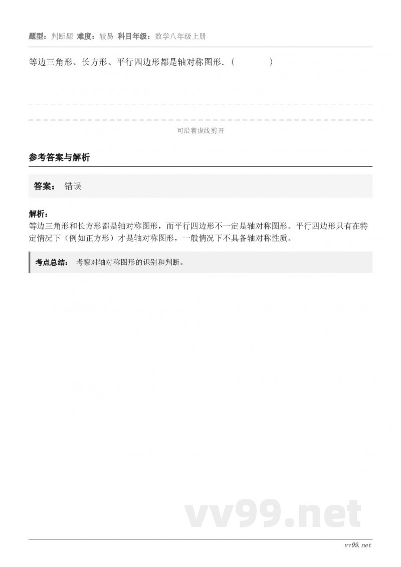 等边三角形、长方形、平行四边形都是轴对称图形．(        )