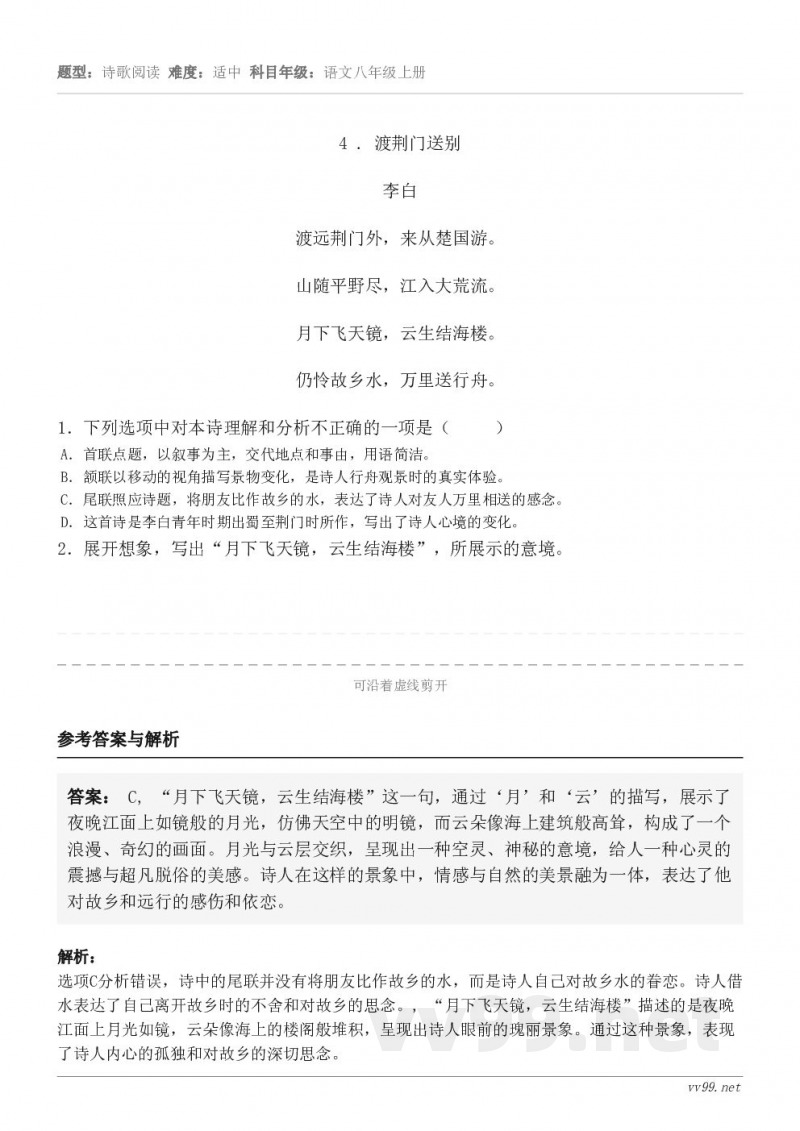 4 . 渡荆门送别 李白 渡远荆门外，来从楚国游。 山随平野尽，江入大荒流。 月下飞天镜，云生结海楼。 仍怜故...