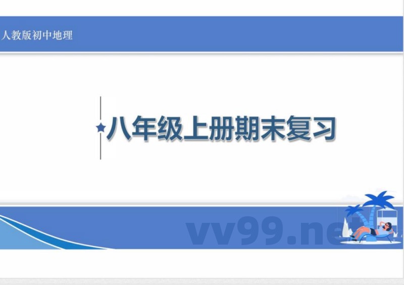 人教版地理八年级上册期末总复习课件 人教版地理八年级上册期末总复习课件