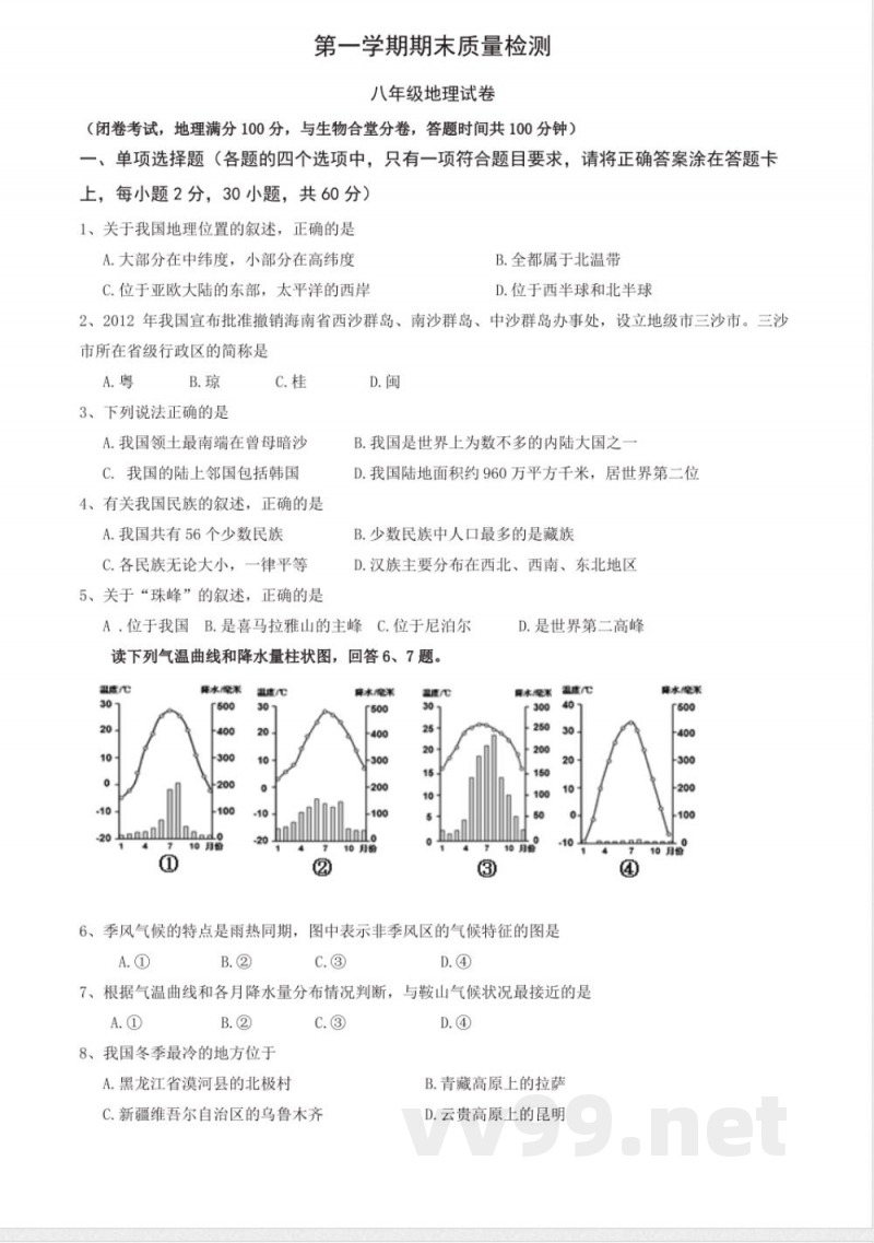 人教版八年级上册地理期末试卷及答案