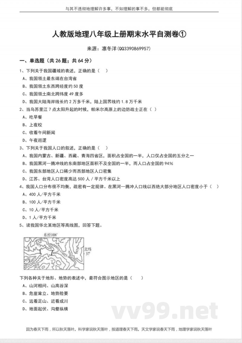 人教版八年级上册地理期末水平自测卷①