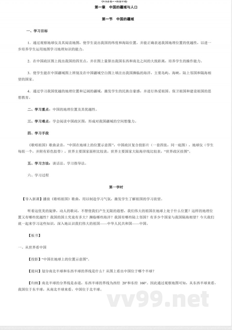 人教版地理八年级上册教案