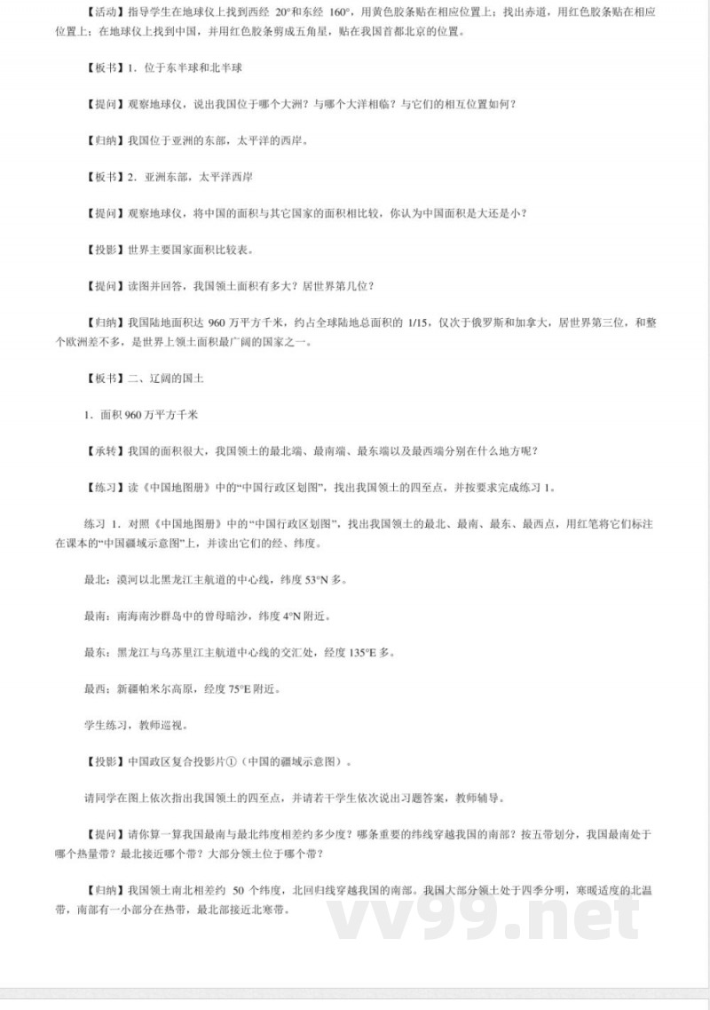 人教版地理八年级上册教案