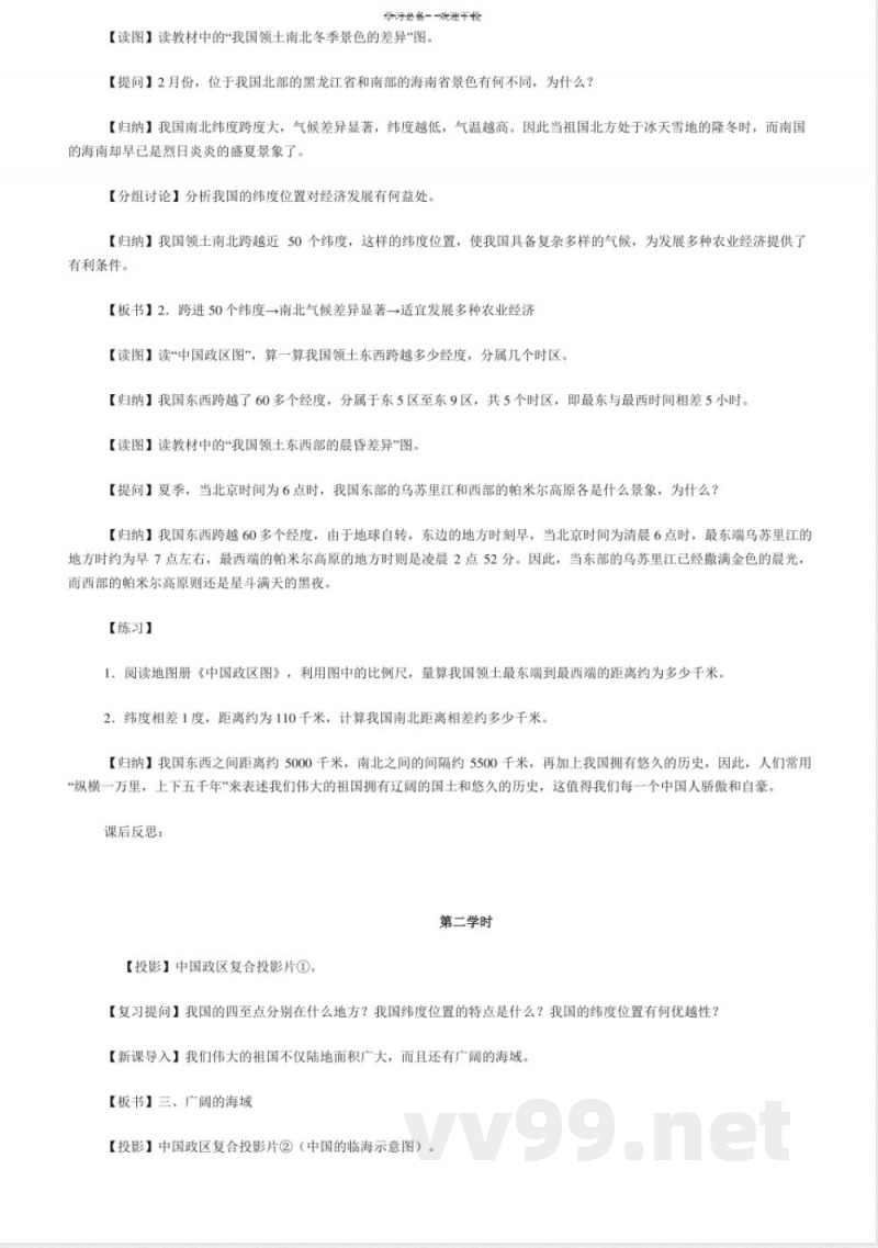 人教版地理八年级上册教案