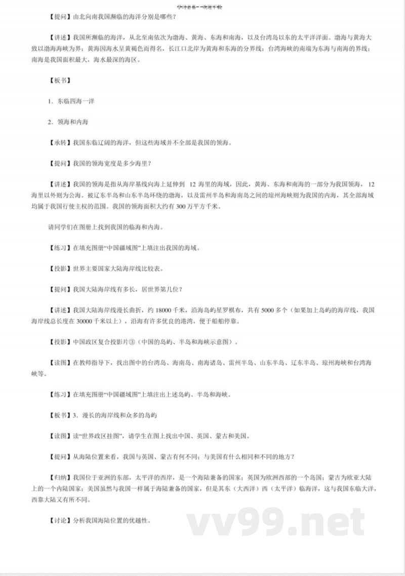 人教版地理八年级上册教案