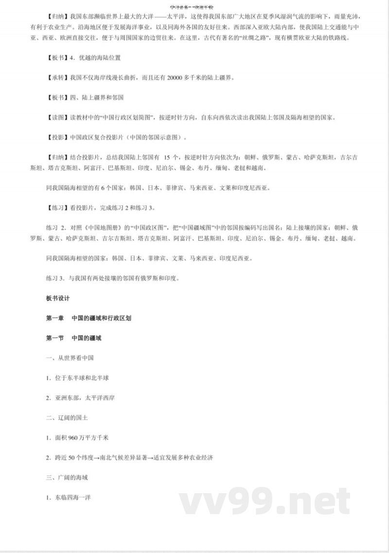 人教版地理八年级上册教案