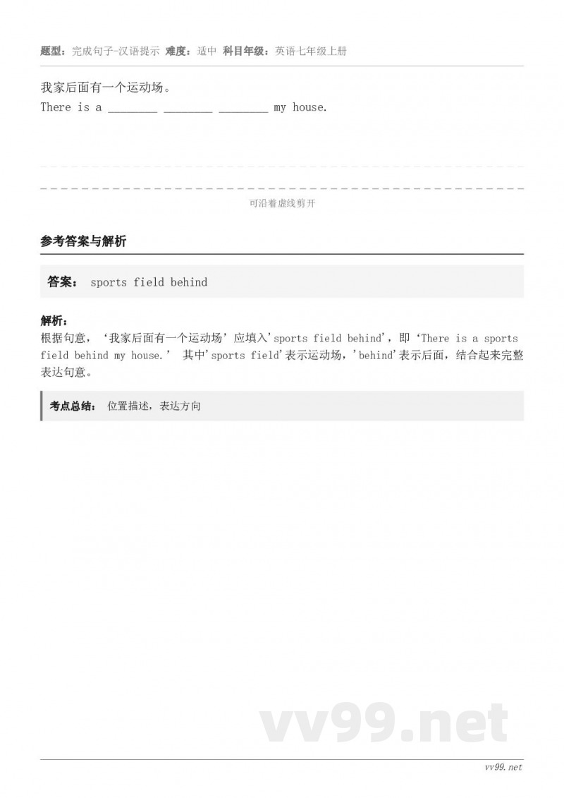 我家后面有一个运动场。There is a ________ ________ ________ my hou...