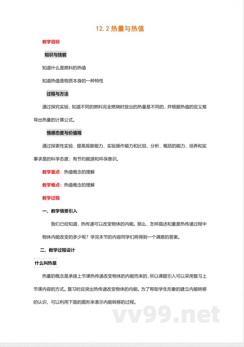 沪粤版九年级物理上册教案-12.2热量与热值2