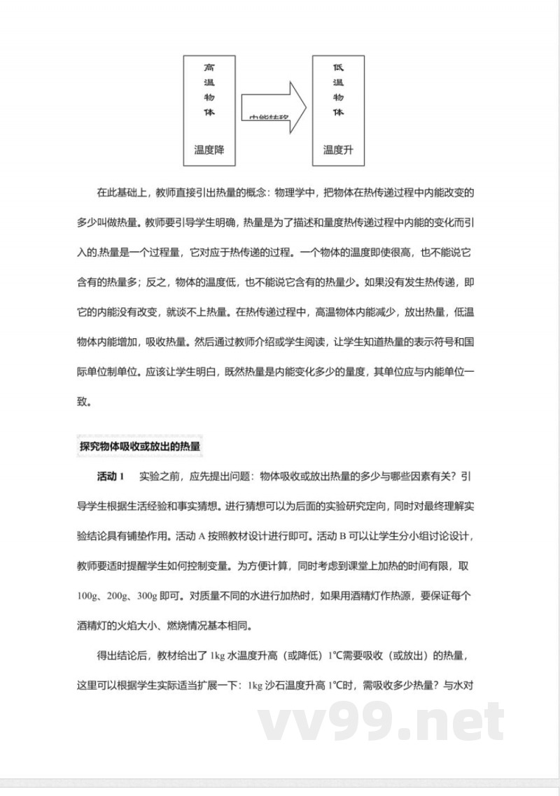 沪粤版九年级物理上册教案-12.2热量与热值2