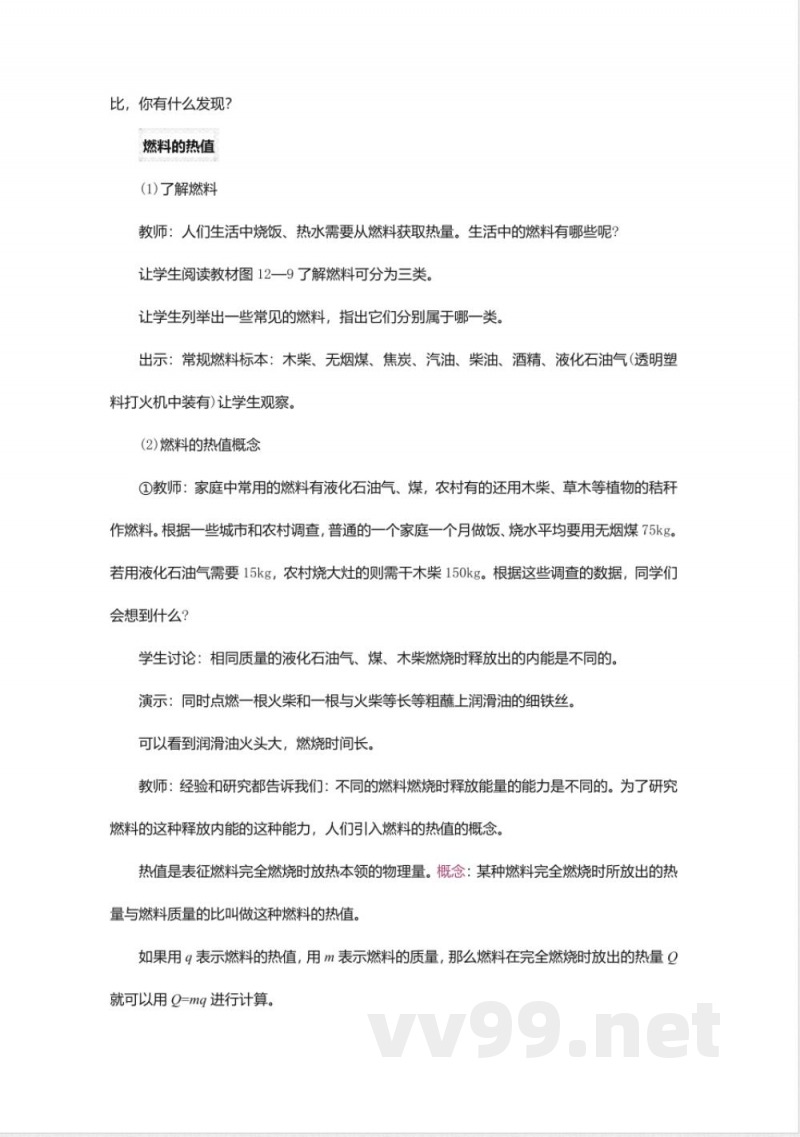 沪粤版九年级物理上册教案-12.2热量与热值2