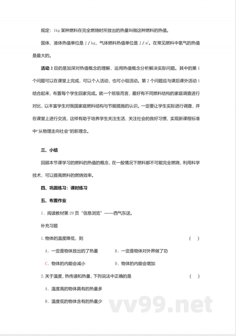 沪粤版九年级物理上册教案-12.2热量与热值2
