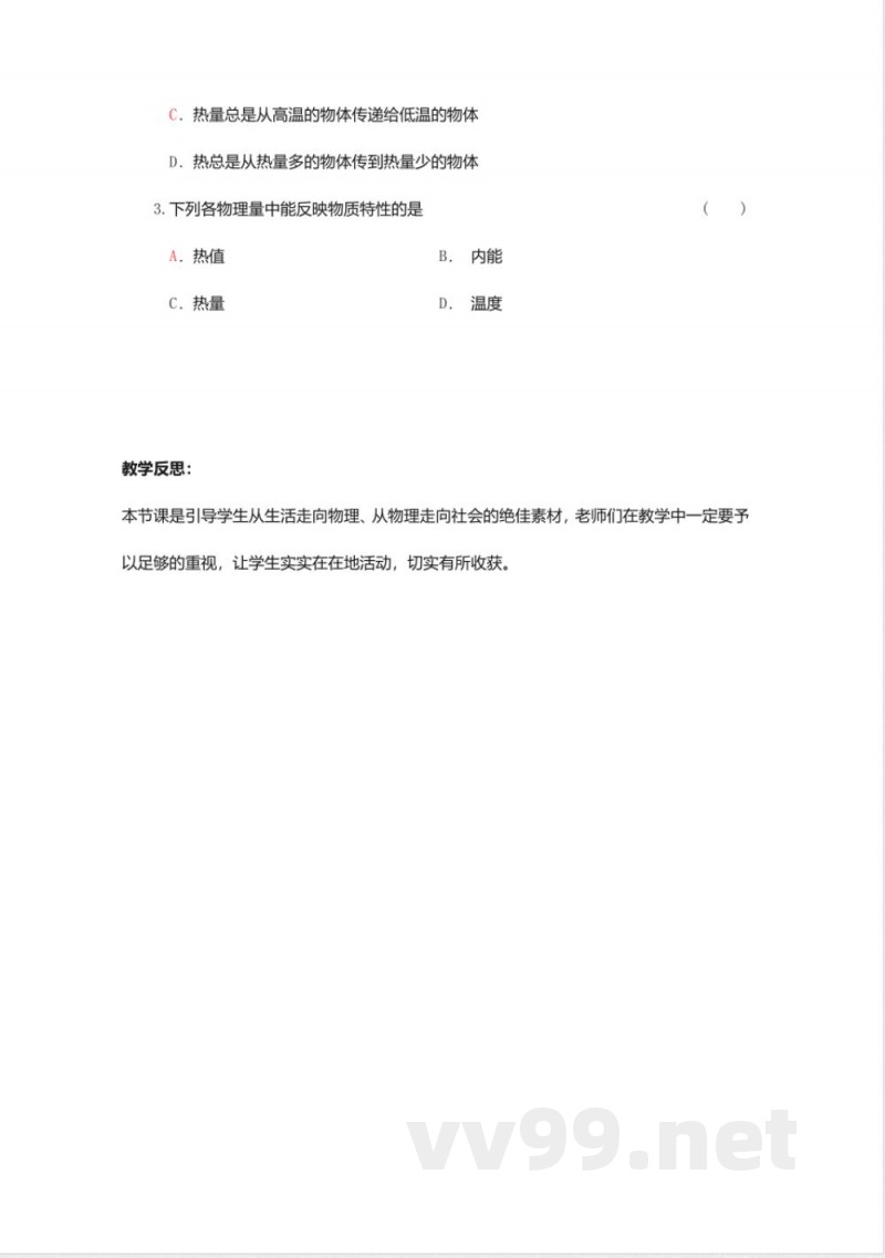 沪粤版九年级物理上册教案-12.2热量与热值2