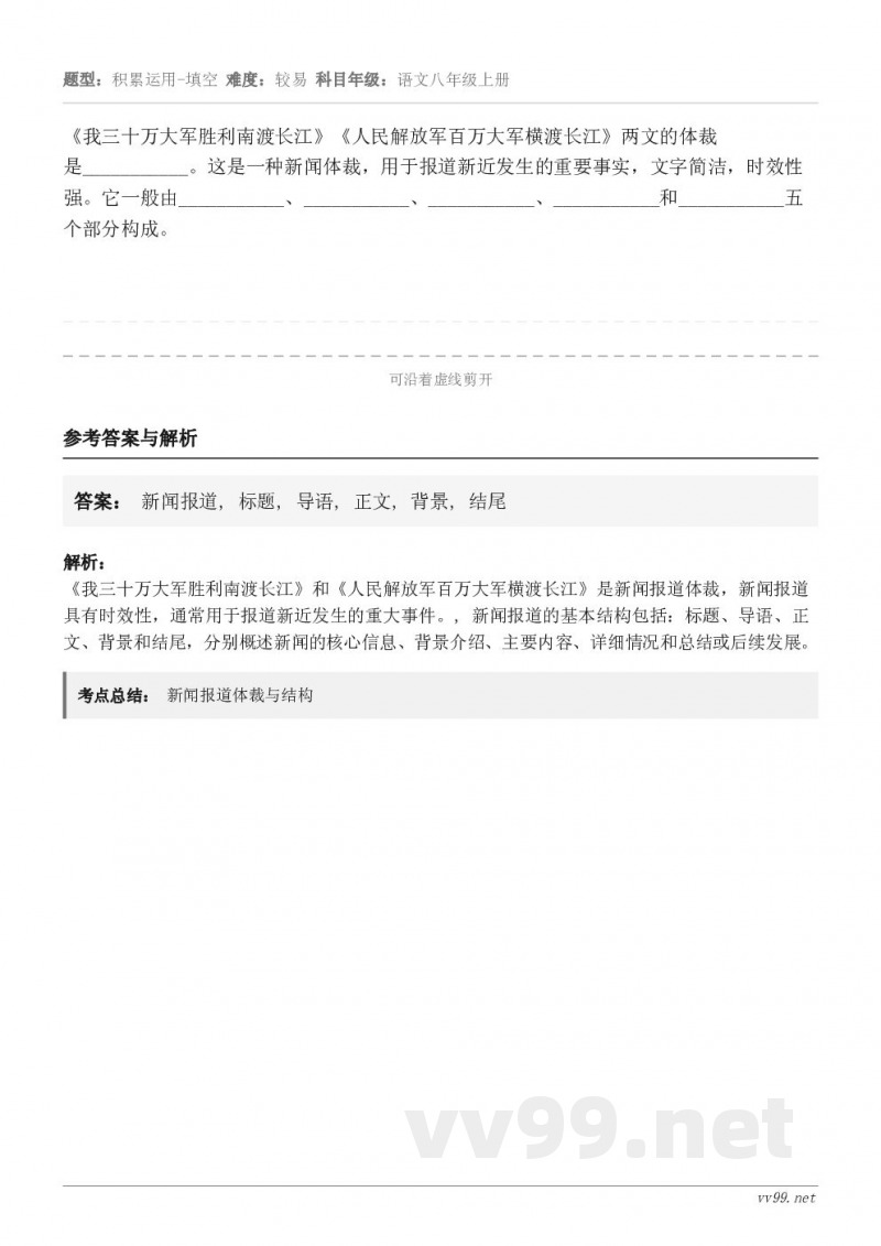 《我三十万大军胜利南渡长江》《人民解放军百万大军横渡长江》两文的体裁是___________。这是一种新闻体裁...