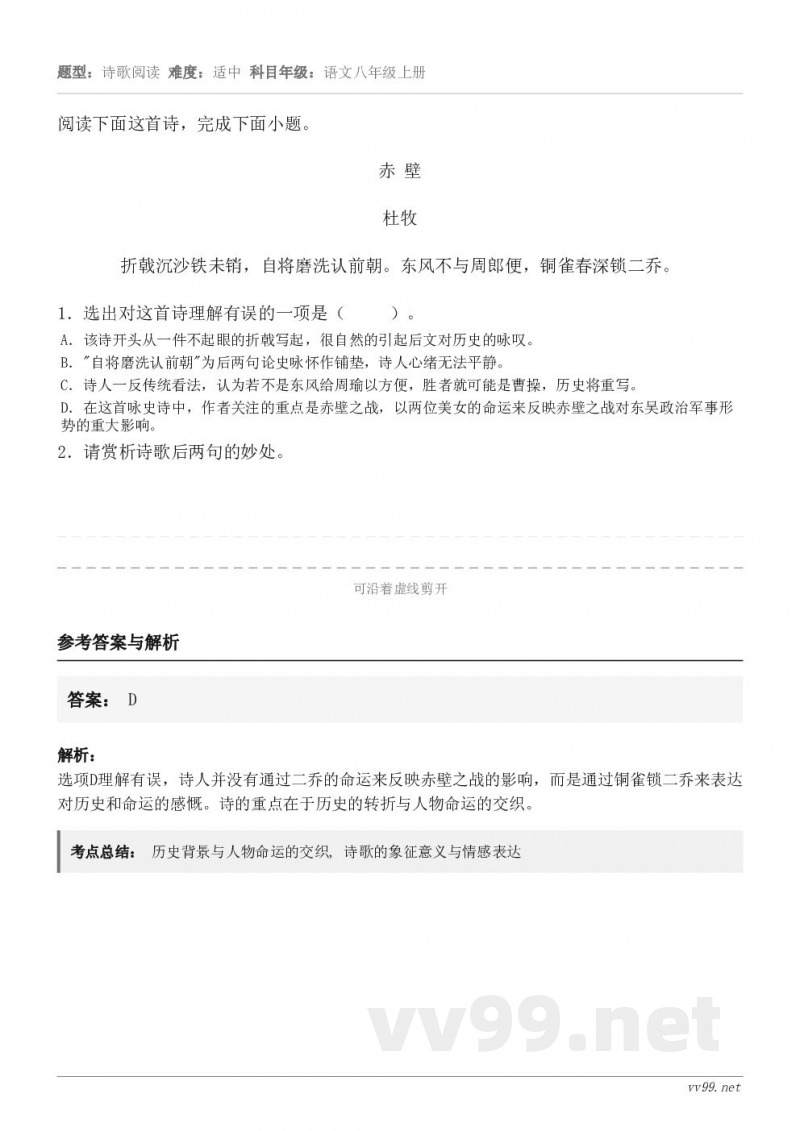 阅读下面这首诗，完成下面小题。赤 壁 杜牧 折戟沉沙铁未销，自将磨洗认前朝。东风不与周郎便，铜雀春深锁二乔。1...