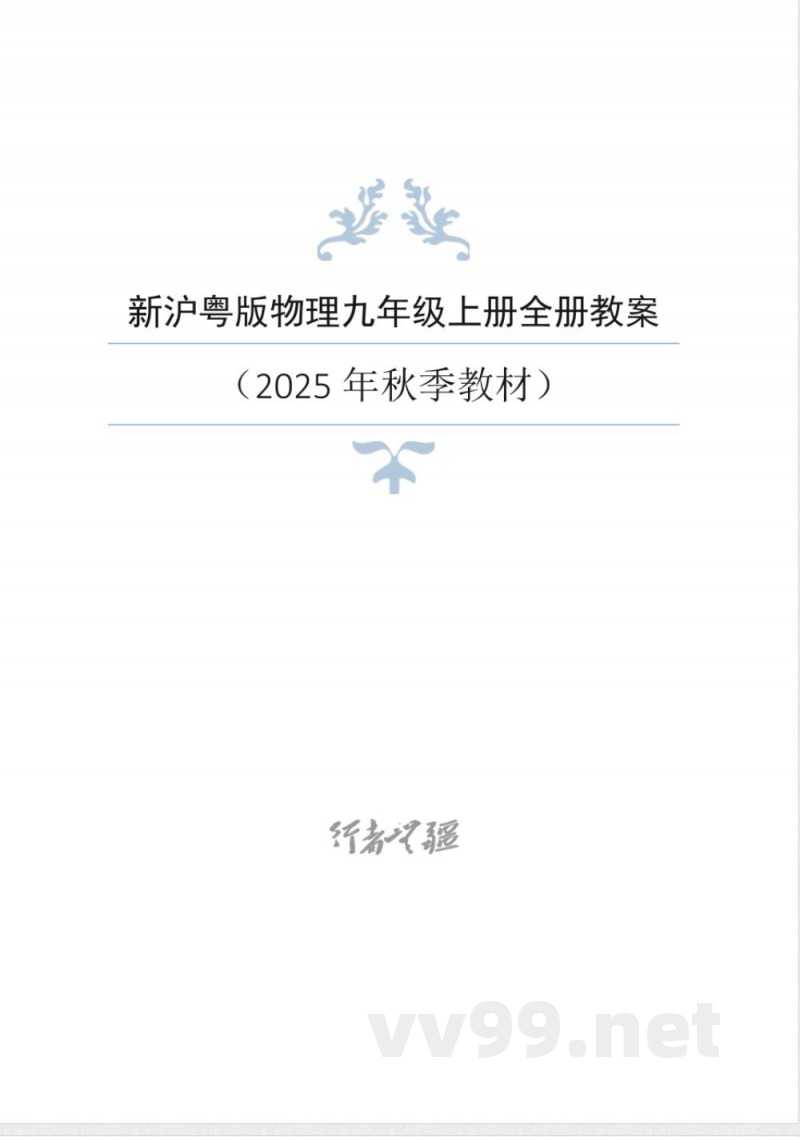 2025年秋新沪粤版物理九年级上册全册教案