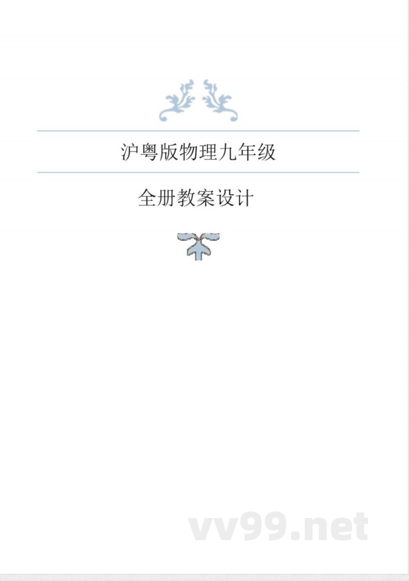沪粤版物理九年级全册教学案