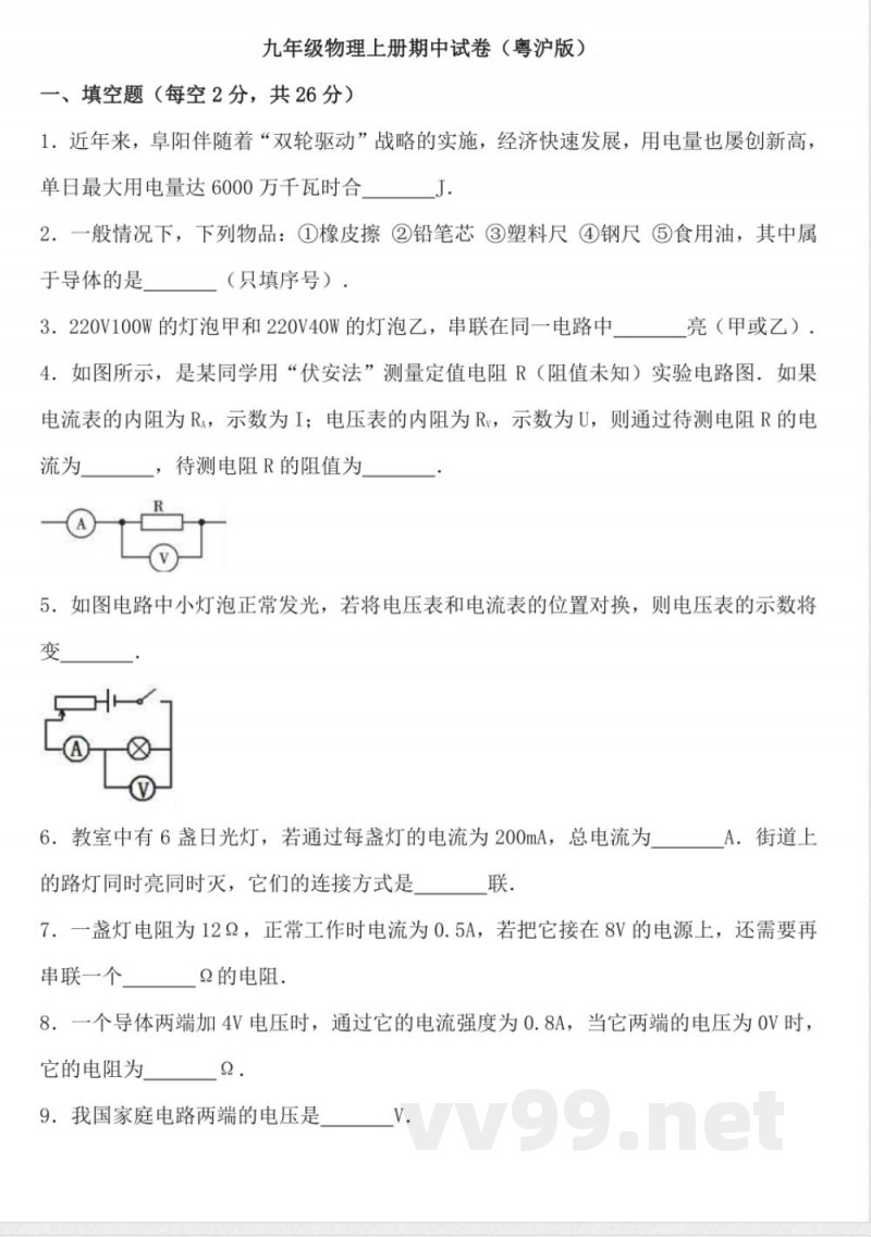 【沪粤版物理九年级上册】沪粤版物理九年级上册期中达标检测卷1