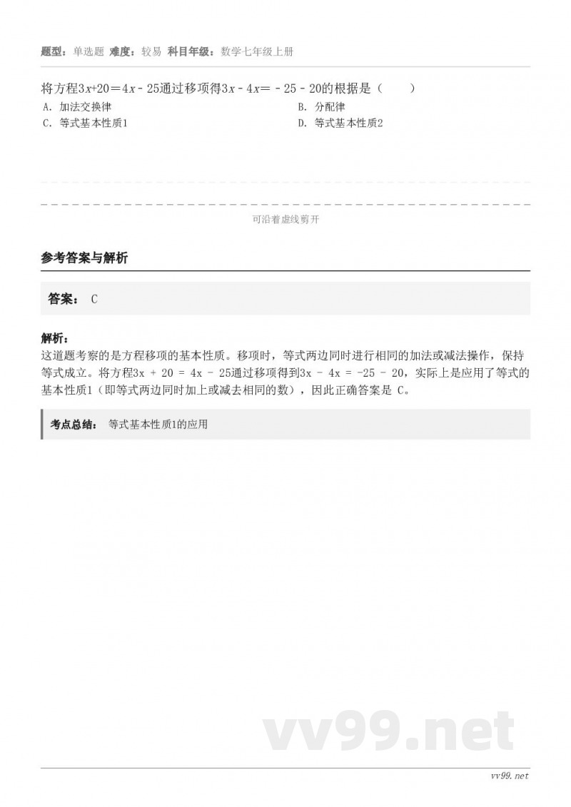 将方程3x+20=4x﹣25通过移项得3x﹣4x=﹣25﹣20的根据是( ) A.加法交换律 B.分配律 C... 将方程3x+20=4x﹣25通过移项得3x﹣4x=﹣25﹣20的根据是( ) A.加法交换律 B.分配律 C...