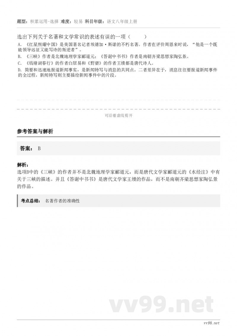 选出下列关于名著和文学常识的表述有误的一项（     ） A．《红星照耀中国》是美国著名记者埃德加·斯诺的不朽...