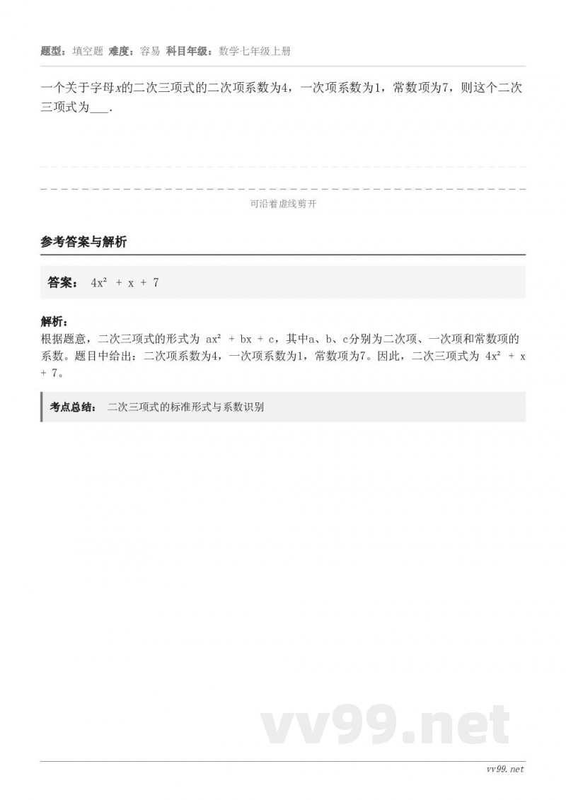一个关于字母x的二次三项式的二次项系数为4，一次项系数为1，常数项为7，则这个二次三项式为___．