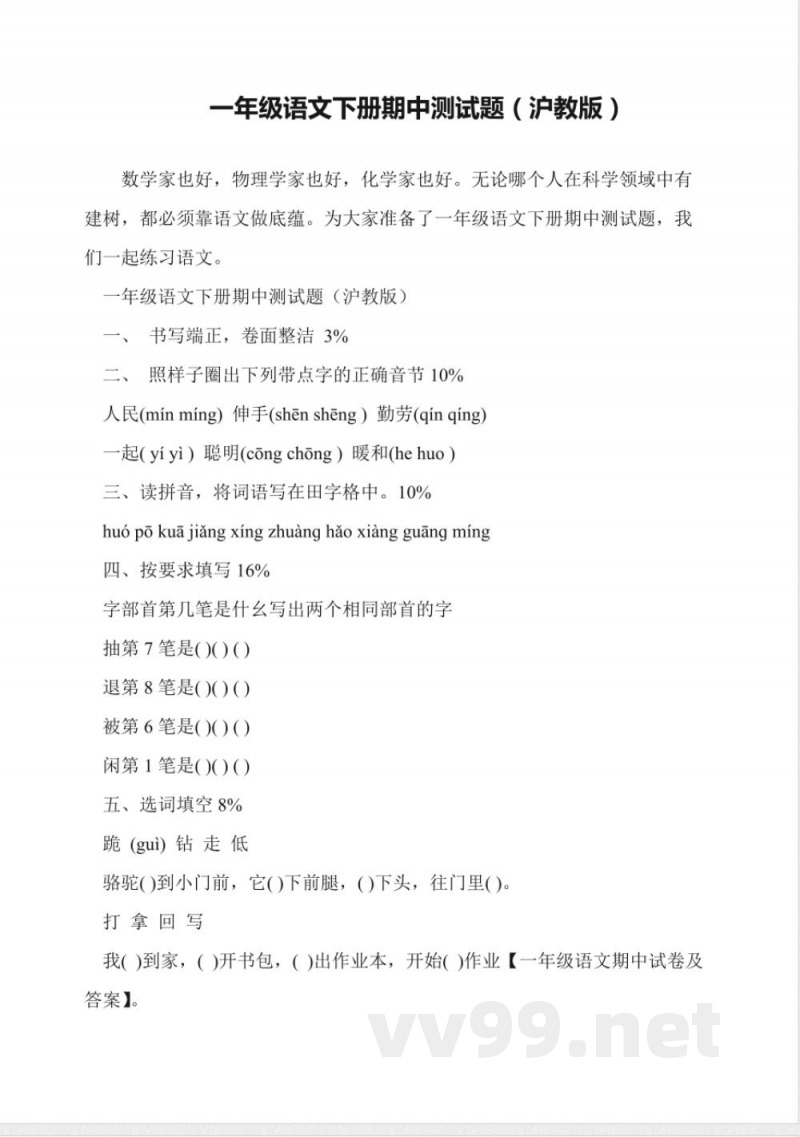 一年级语文下册期中测试题(沪教版)