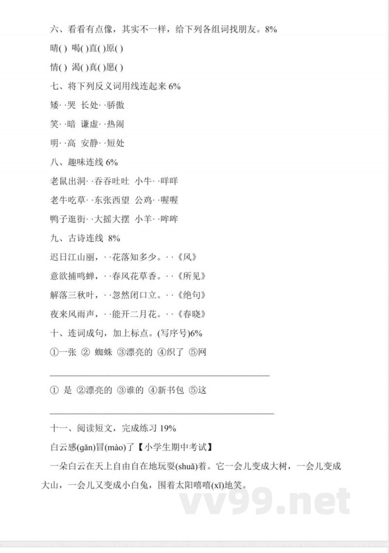 一年级语文下册期中测试题(沪教版)