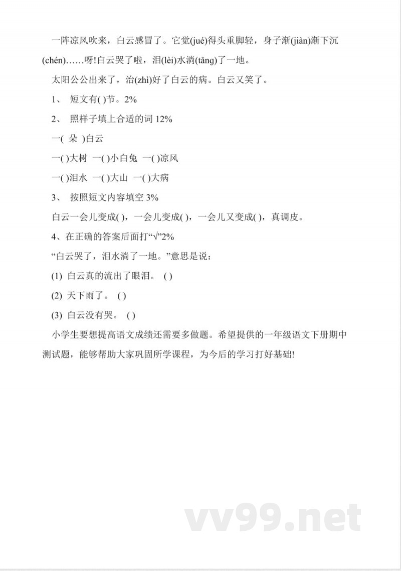 一年级语文下册期中测试题(沪教版)