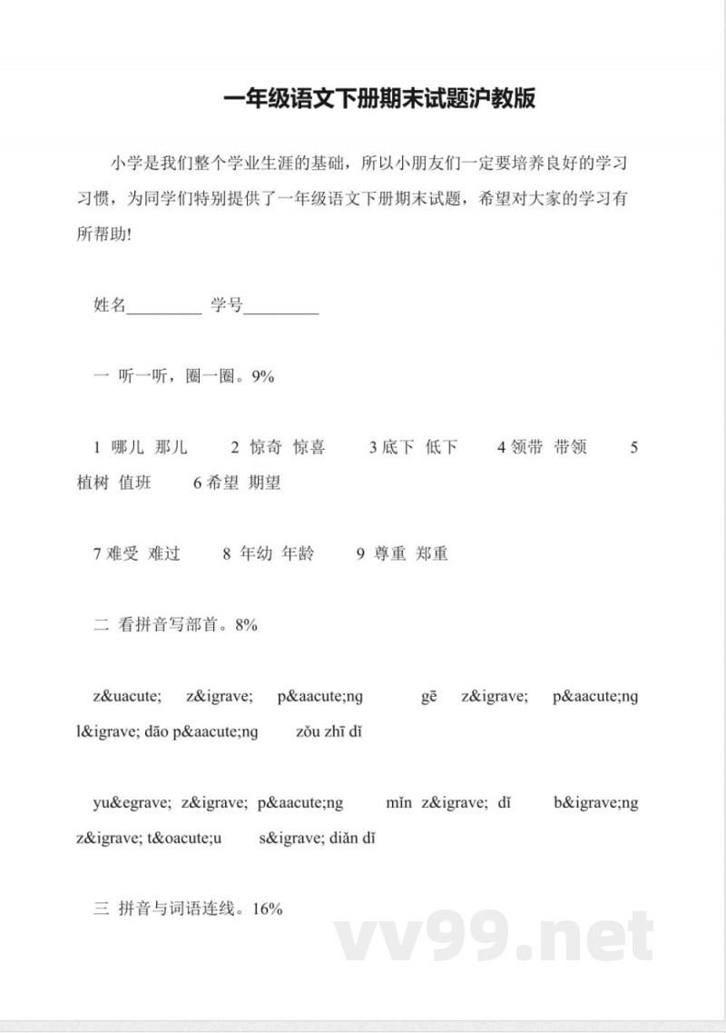 一年级语文下册期末试题沪教版 一年级语文下册期末试题沪教版