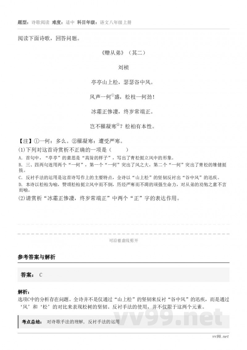 阅读下面诗歌，回答问题。《赠从弟》（其二） 刘桢 亭亭山上松，瑟瑟谷中风。 风声一何①盛，松枝一何劲！ 冰霜正...