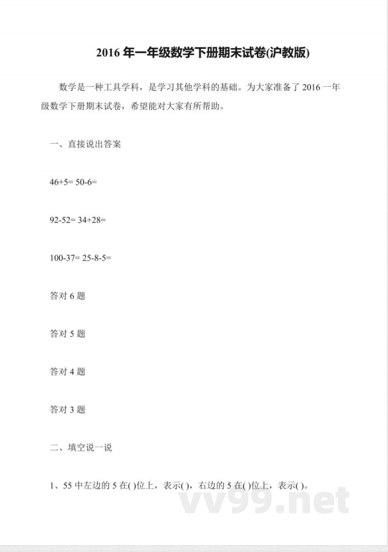 2016年一年级数学下册期末试卷(沪教版)