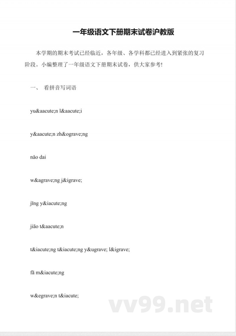一年级语文下册期末试卷沪教版 一年级语文下册期末试卷沪教版