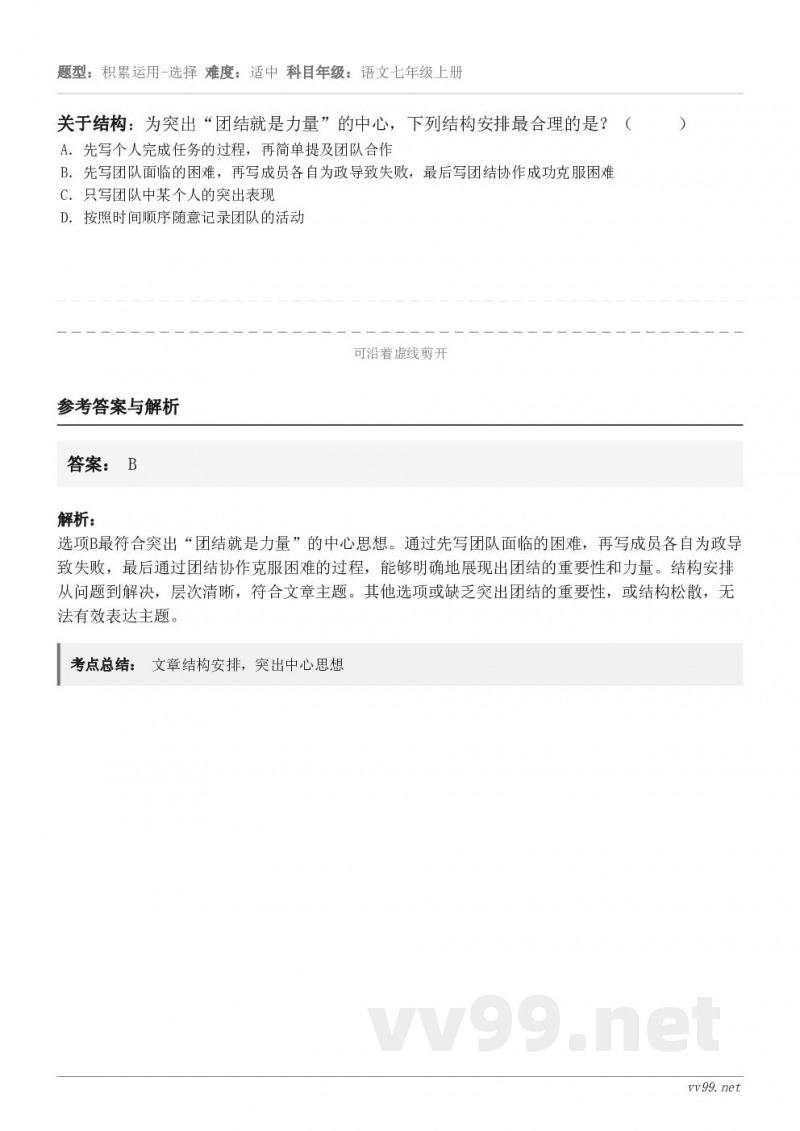 关于结构：为突出“团结就是力量”的中心，下列结构安排最合理的是？（     ） A．先写个人完成任务的过程，再...