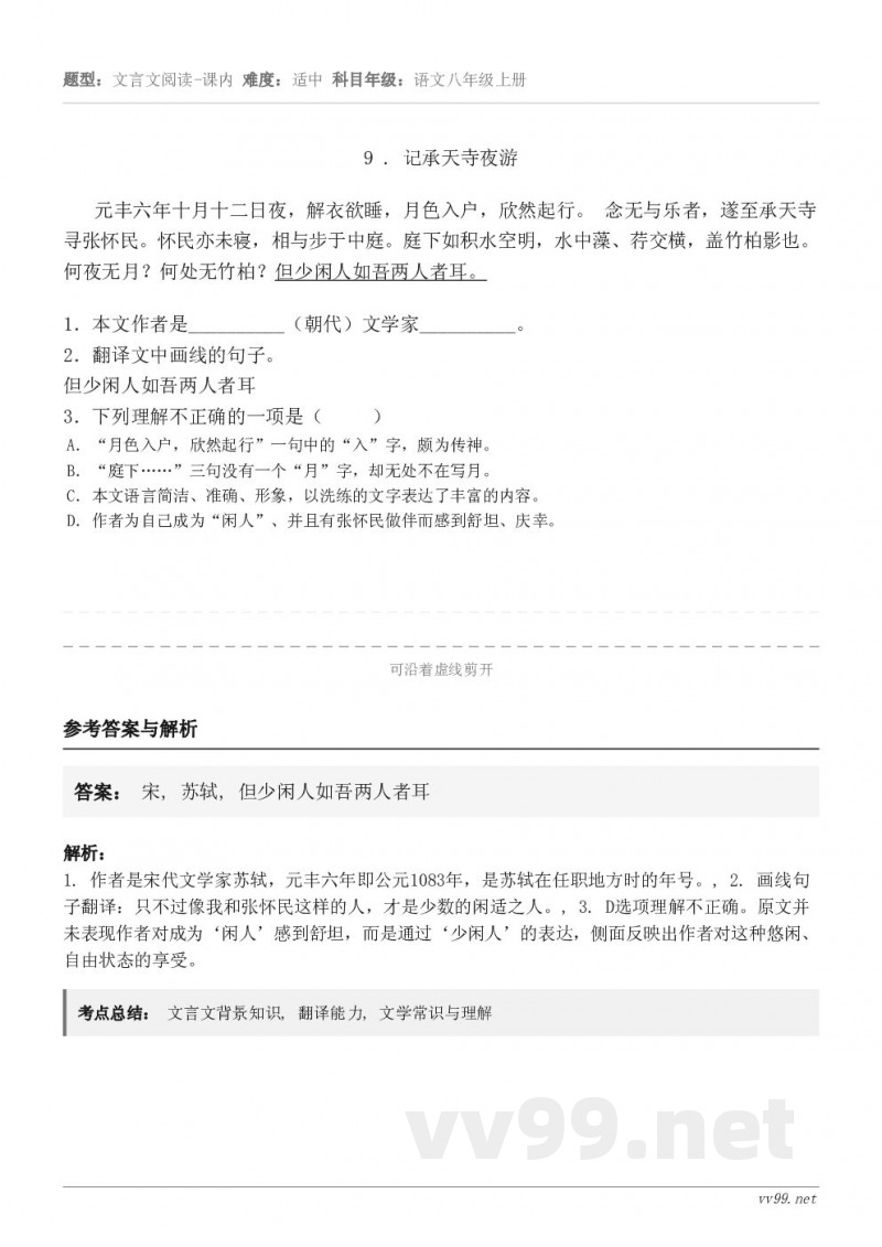 9 . 记承天寺夜游 元丰六年十月十二日夜,解衣欲睡,月色入户,欣然起行。 念无与乐者,遂至承天寺寻张怀民。怀... 9 . 记承天寺夜游 元丰六年十月十二日夜,解衣欲睡,月色入户,欣然起行。 念无与乐者,遂至承天寺寻张怀民。怀...