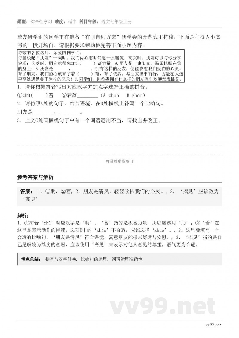 挚友研学组的同学正在准备“有朋自远方来”研学会的开幕式主持稿，下面是主持人小嘉写的一段开场白，请根据要求帮助他...
