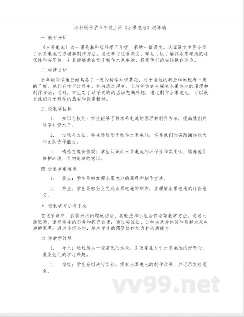 湘科版科学五年级上册《水果电池》说课稿