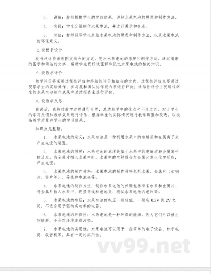 湘科版科学五年级上册《水果电池》说课稿