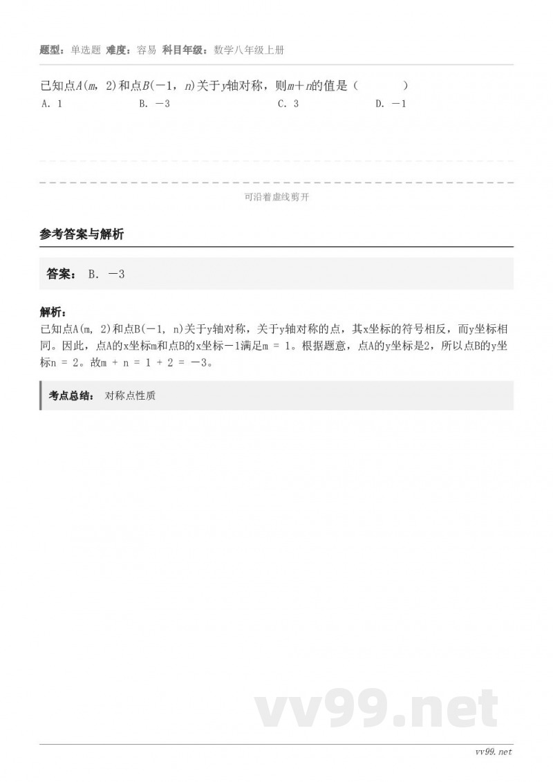 已知点A(m，2)和点B(－1，n)关于y轴对称，则m＋n的值是（       ） A．1 B．－3 C．3 ...